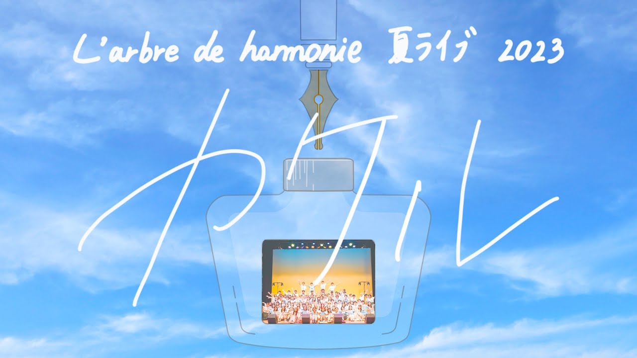 2023夏ライブ-カケル L'arbre de harmonie