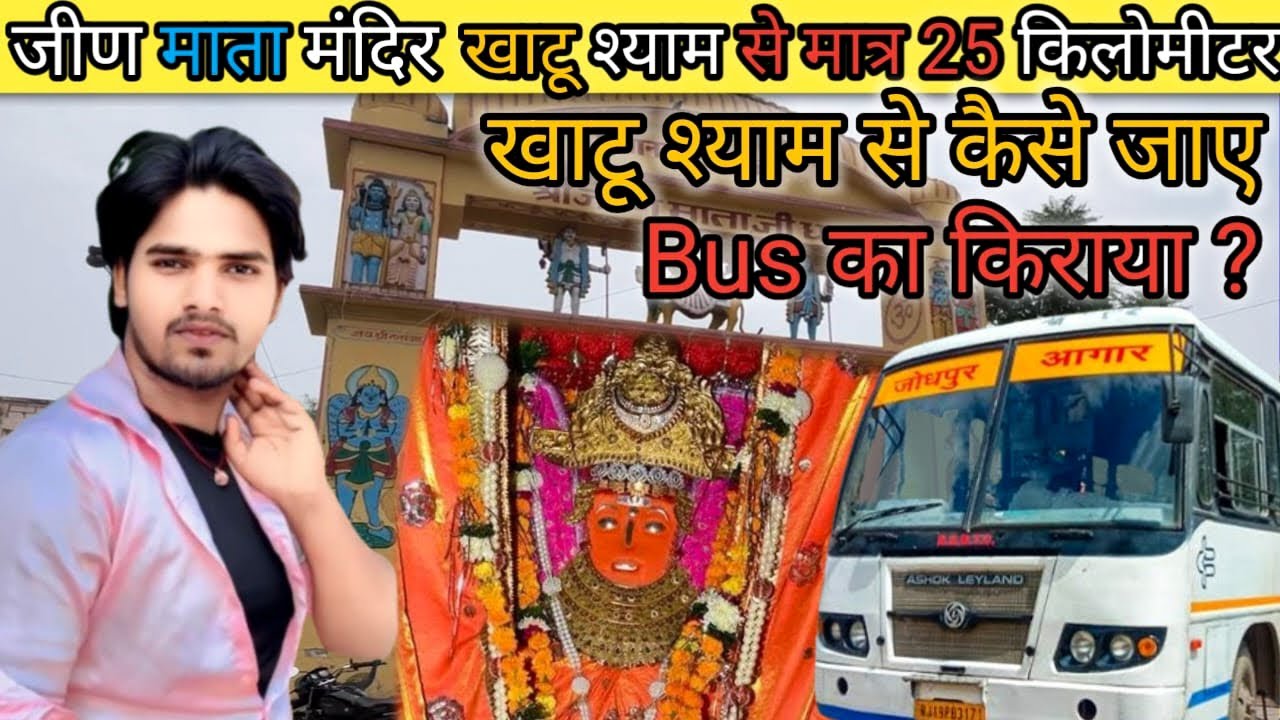 जीण माता मंदिर दर्शन 2025 || खाटू श्याम से जीण माता मंदिर कैसे जाये
