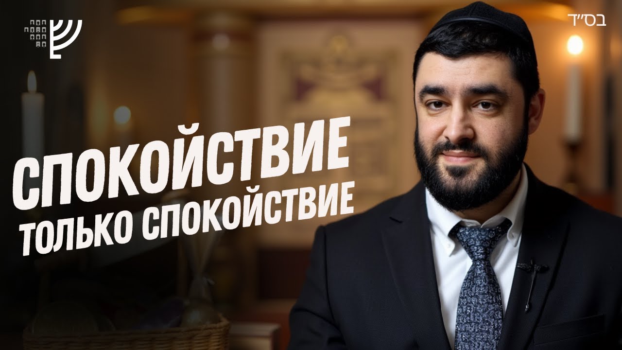 СПОКОЙСТВИЕ, ВЕРА и ТЕРПЕНИЕ — Как Жить в ПОКОЕ? | Рав Исраэль Якобов