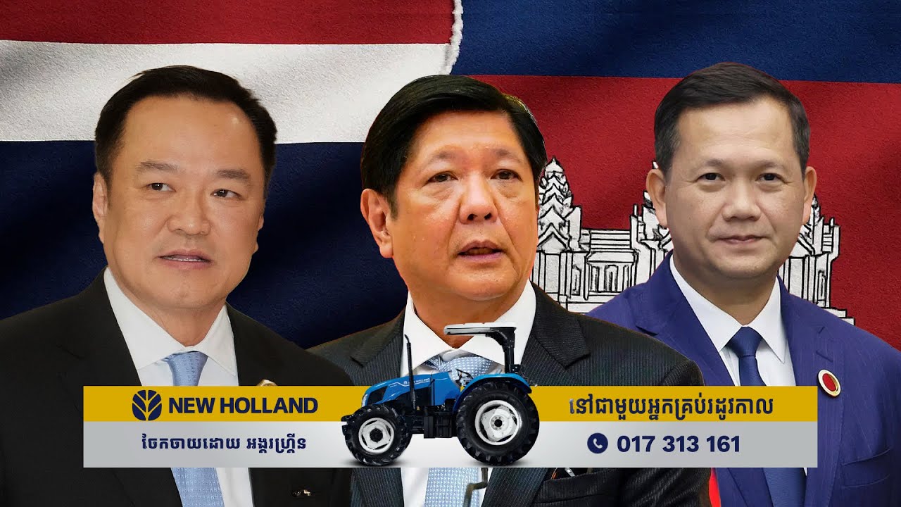 ជម្លោះកម្ពុជា-ថៃ ទៅឡើងឆាកហ្វីលីពីននៅថ្ងៃស្អែក តើហ្វីលីពីនមានឥទ្ធិពលជាងម៉ាឡេស៊ីដែរទេ