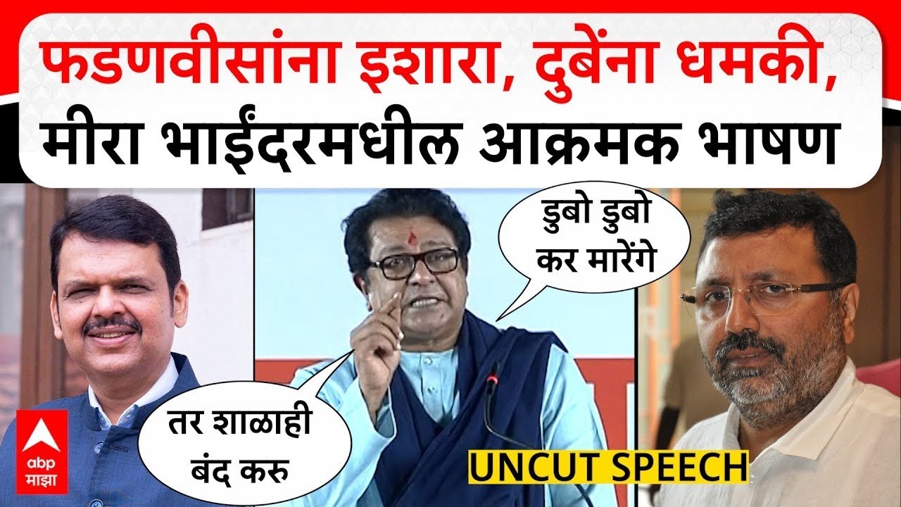 Raj Thackeray Full Speech Mira Bhayandar फडणवीसांना इशारा, दुबेंना धमकी,मीरा भाईंदरमधील आक्रमक भाषण