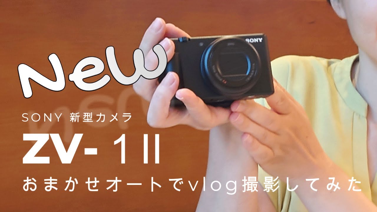 【Sony 新型カメラ】ソニー ZV-1 II でVLOGを撮影してみた【広角18-50mmズームレンズ搭載 】