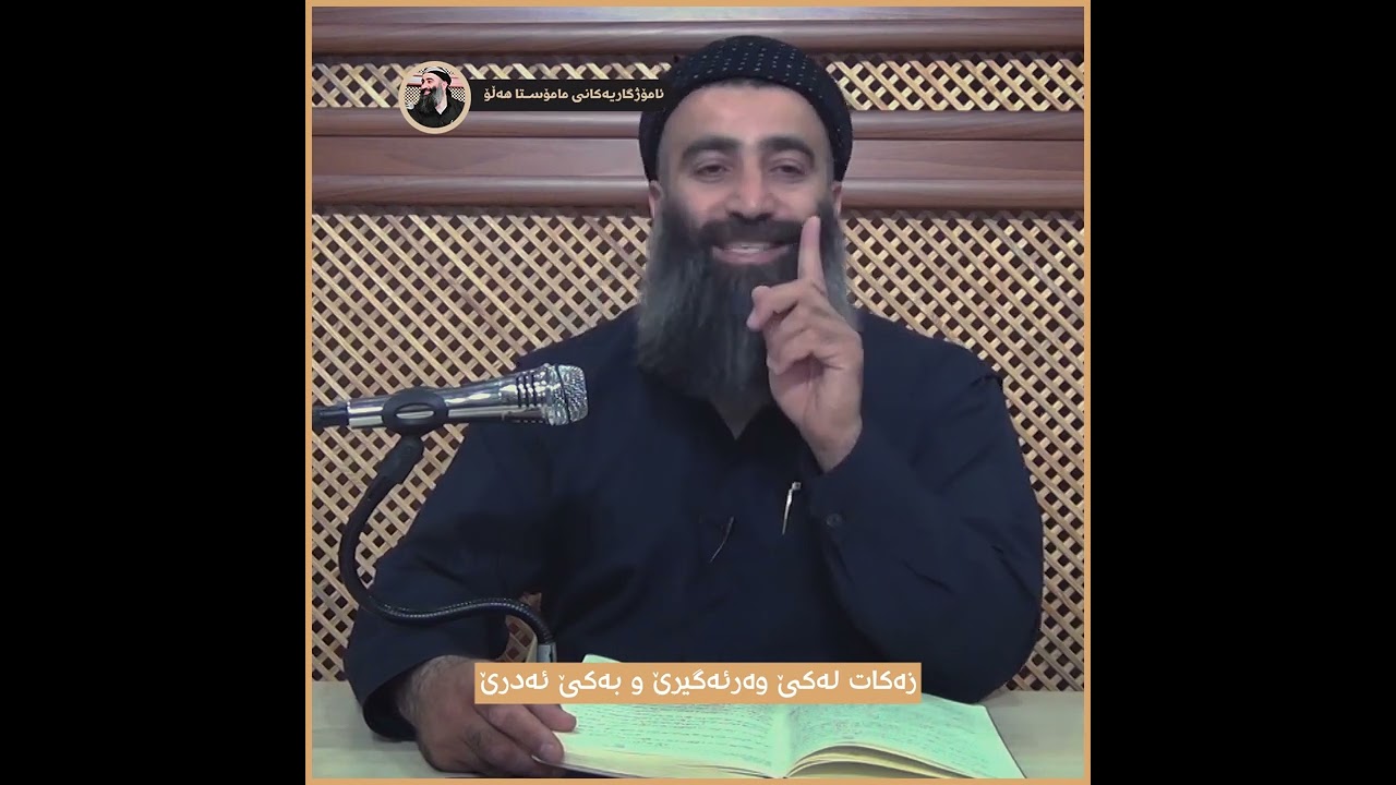 زەکات لەکێ وەرئەگیرێ و بەکێ ئەدرێ