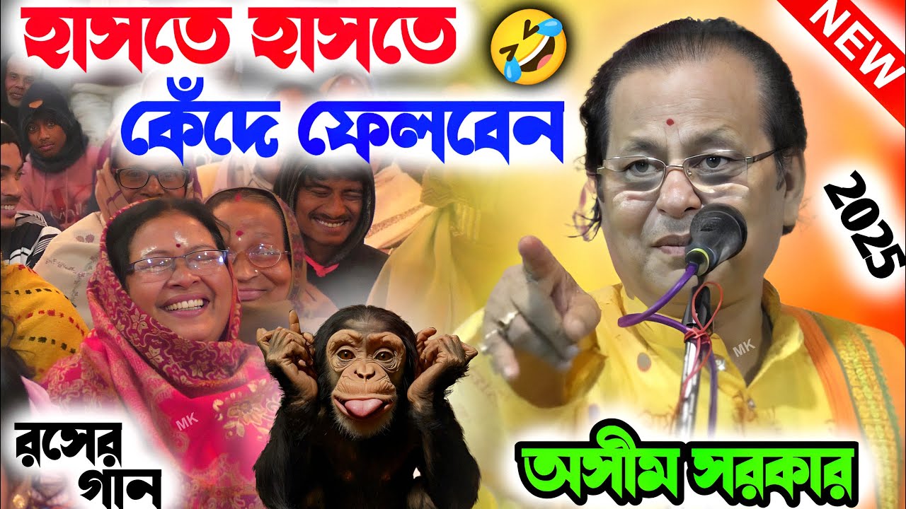 কবি গানটি শুনে বৌদিরা হেসে পাগল ! funny kobi gaan ! অসীম সরকার কবি গান ! asim sarkar kobi gaan 2025