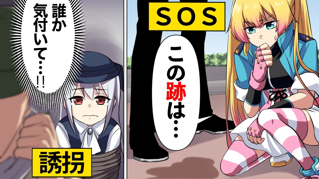 【アニメ】少女誘拐事件が発生！？少女が残したSOSのメッセージとは…【漫画/マンガ動画】