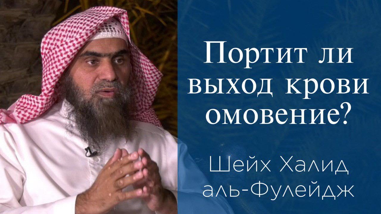 Портит ли выход крови омовение? | Шейх Халид аль-Фулейдж