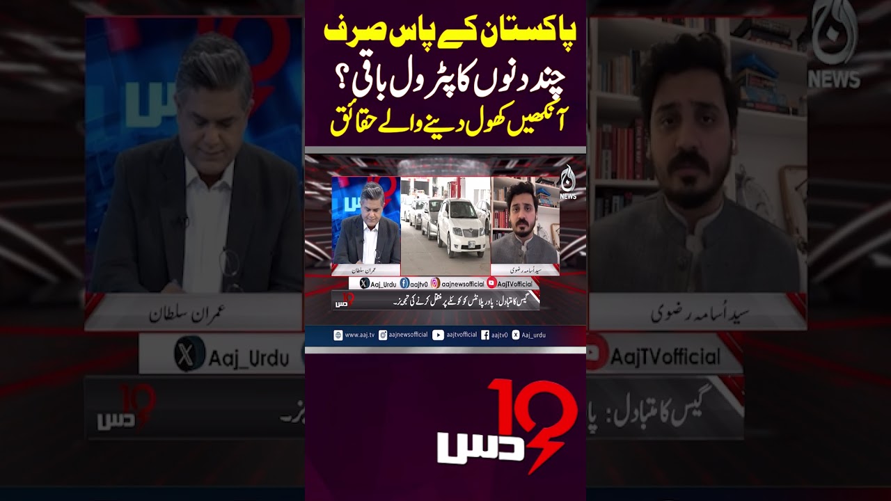 Pakistan Petrol Shortage Alert | Few Days Fuel Supply Left | Energy Crisis - #shorts