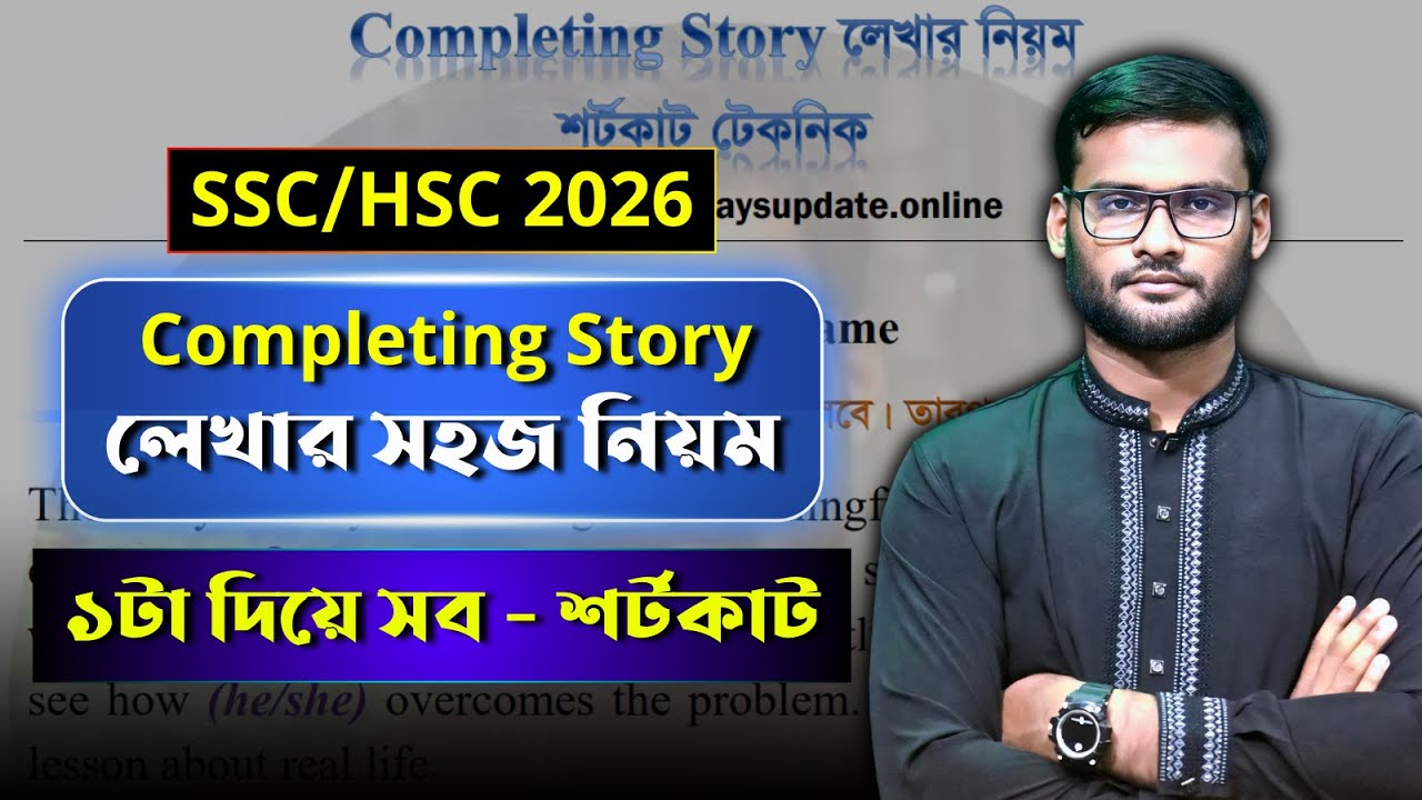 Completing Story লেখার সহজ নিয়ম SSC 2026 | HSC 2026 | ১ টা দিয়ে সব | completing story writing