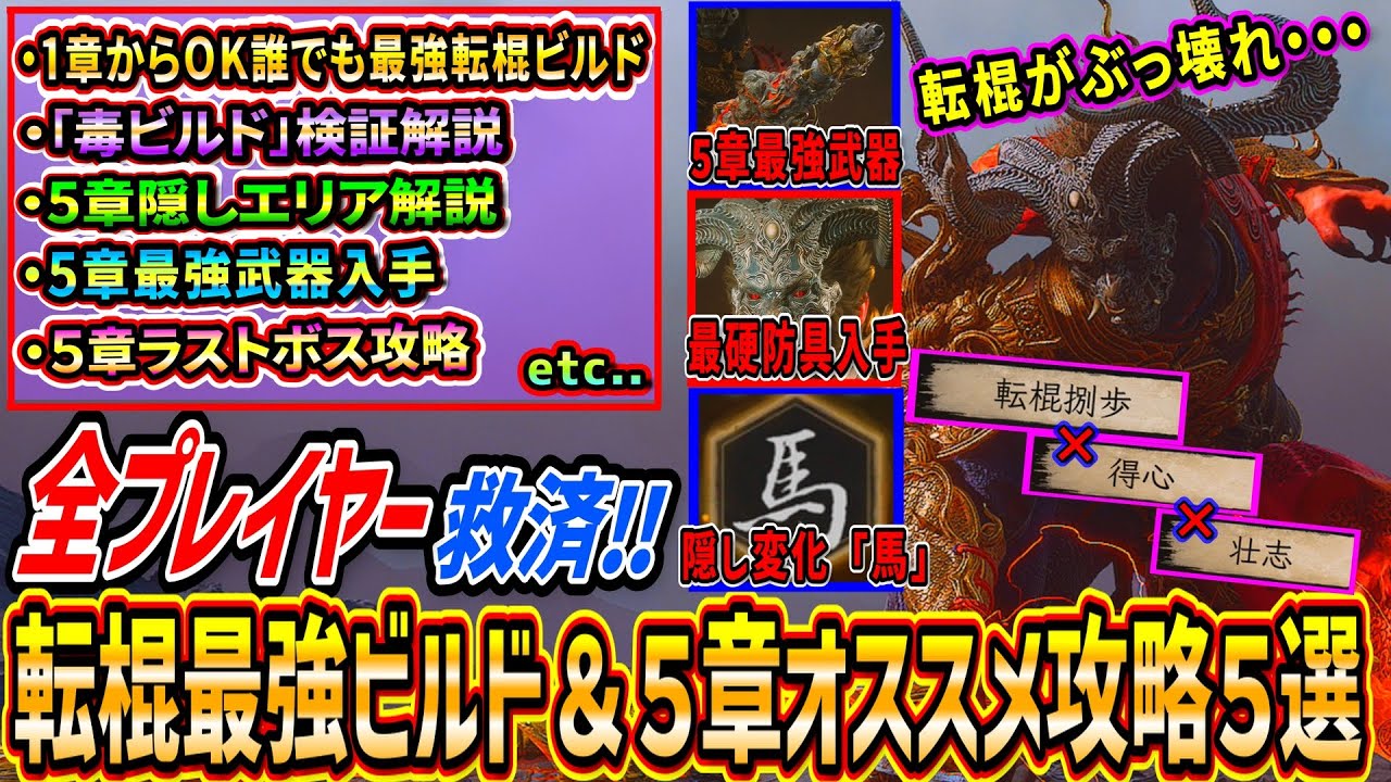 【黒神話:悟空】１章からOK！誰でも簡単転棍最強ビルド/毒ビルド/馬クエスト/5章隠しエリア/5章ラストボス倒し方など5章オススメ攻略5選！