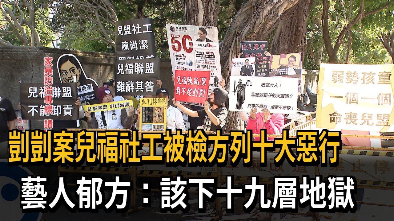 剴剴案兒福社工被檢方列十大惡行　藝人郁方：該下十九層地獄－民視新聞