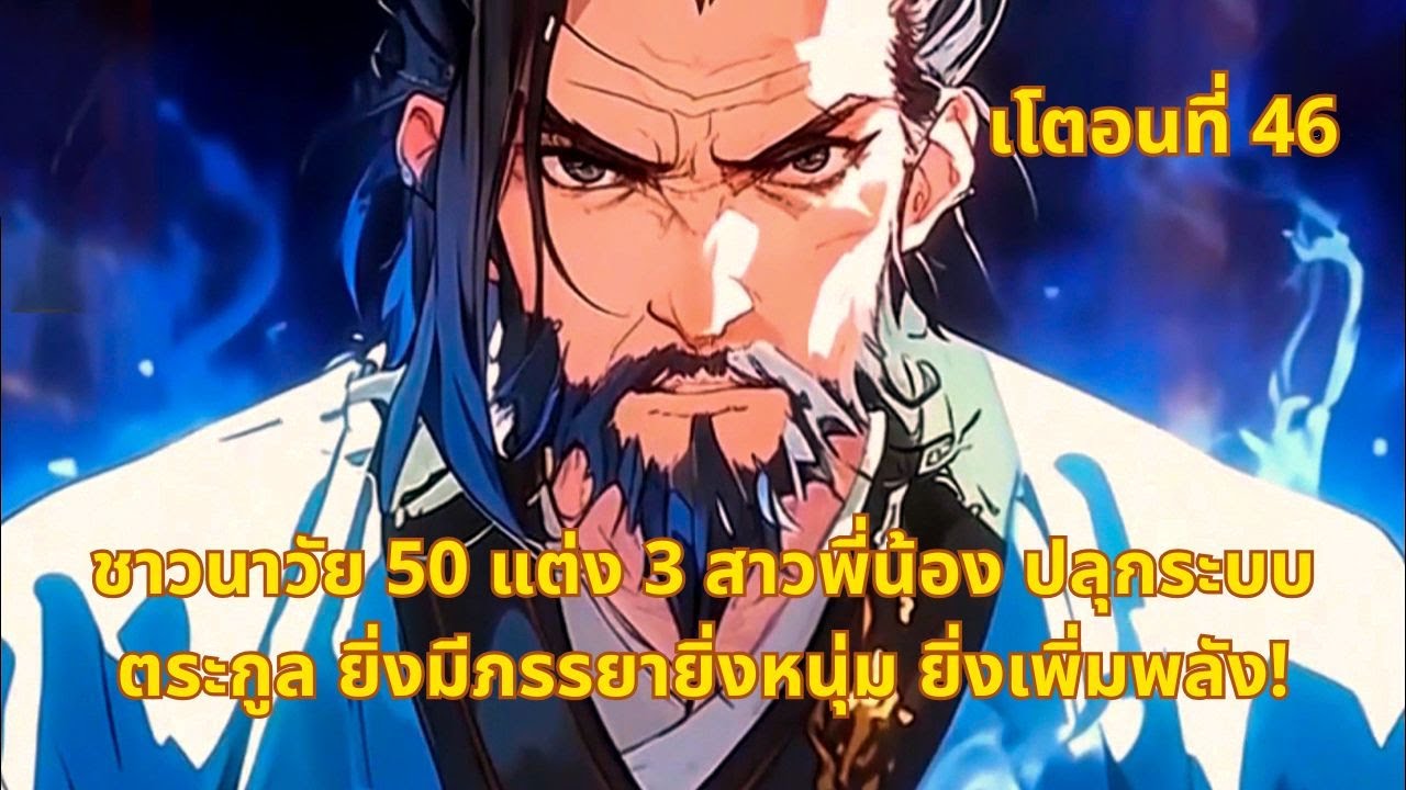 เโตอนที่ 46 | ชาวนาวัย 50 แต่ง 3 สาวพี่น้อง ปลุกระบบตระกูล ยิ่งมีภรรยายิ่งหนุ่ม ยิ่งเพิ่มพลัง!