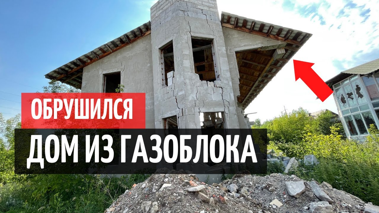 ОБРУШЕНИЕ ДОМА ИЗ ГАЗОБЛОКА!
