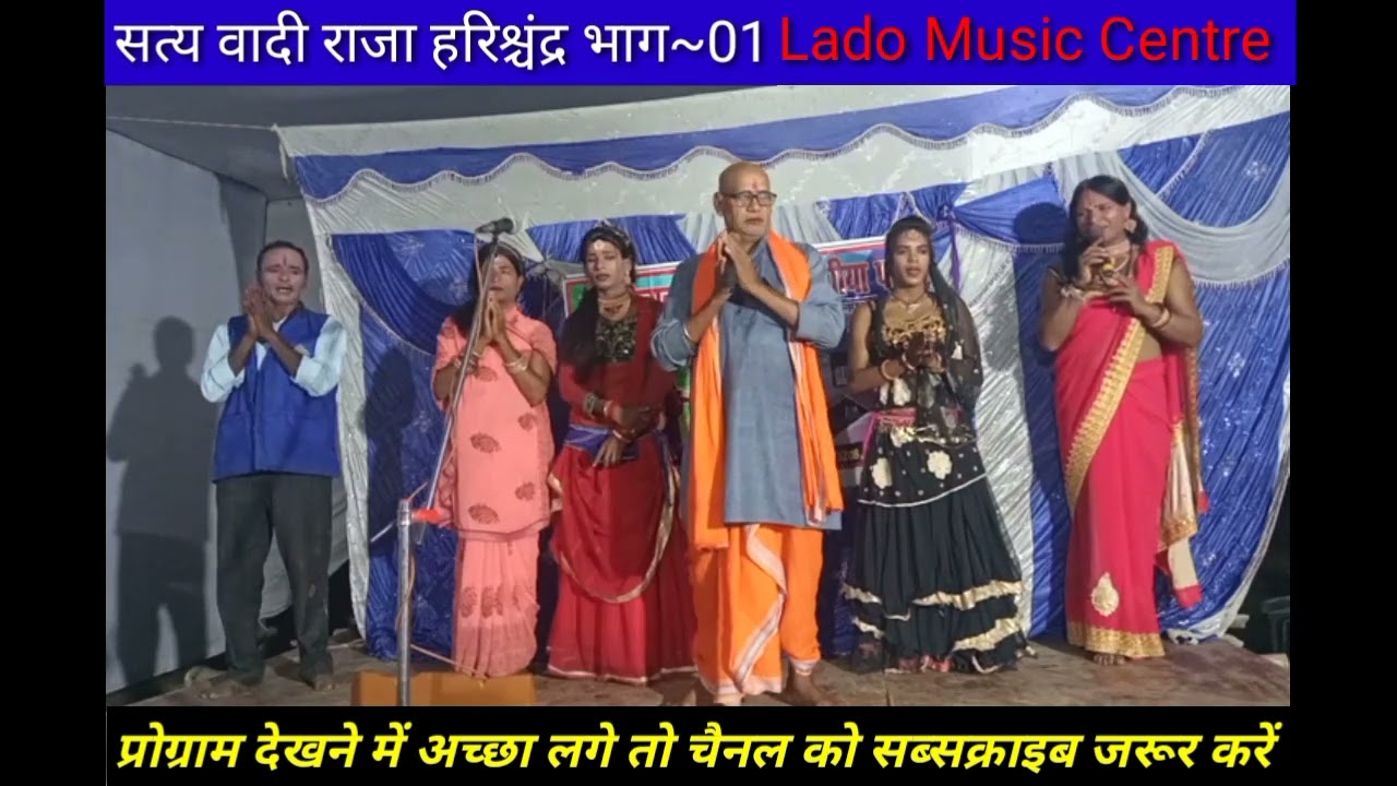 सत्य वादी राजा हरिश्चंद्र नाच भाग~ 01 # Saty wadi Raja harishchandra# अंगिका नाच# Lado Music Centre