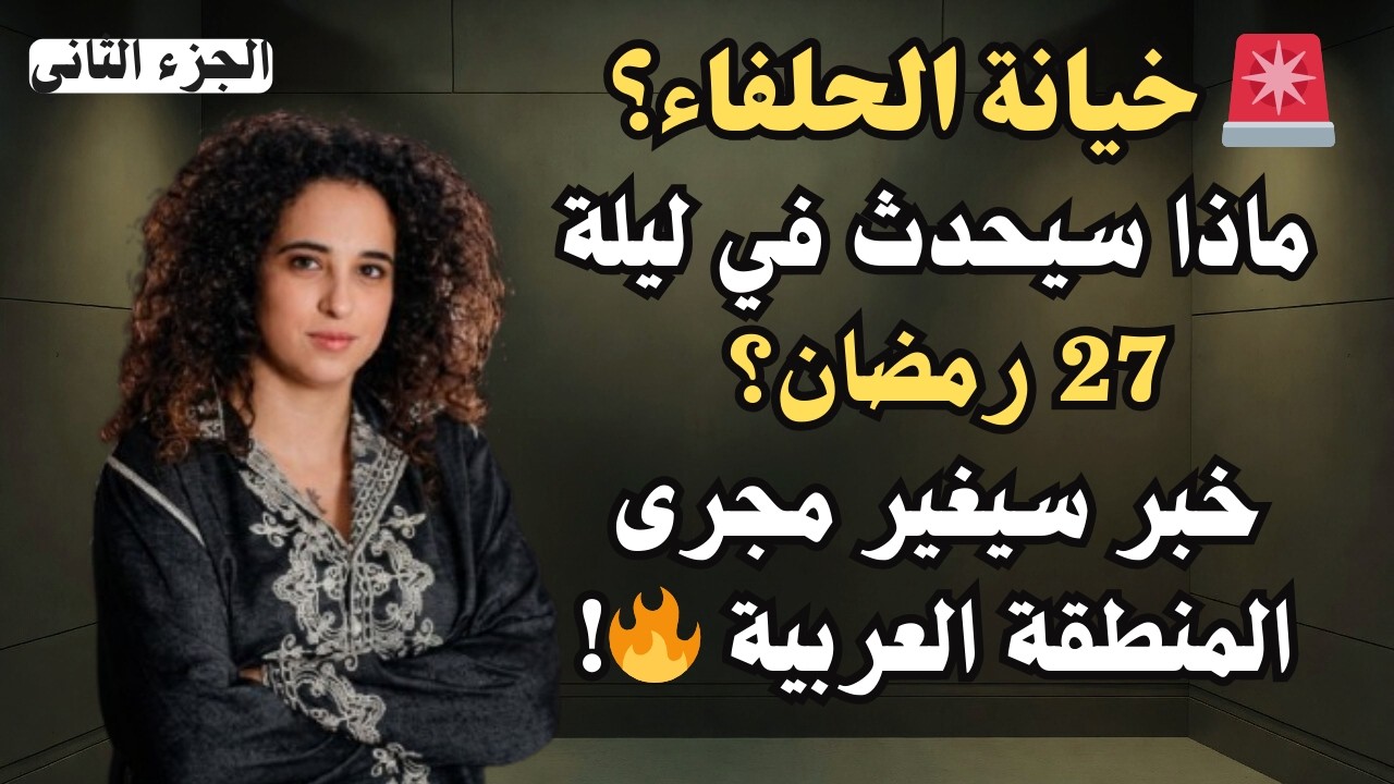 بترا بدر : ماذا سيحدث في ليلة 27 رمضان؟ خبر سيغير مجرى التاريخ في لبنان وإيران! 🔥