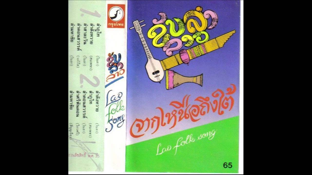 Lao Folk Songs (Cassette 1996)