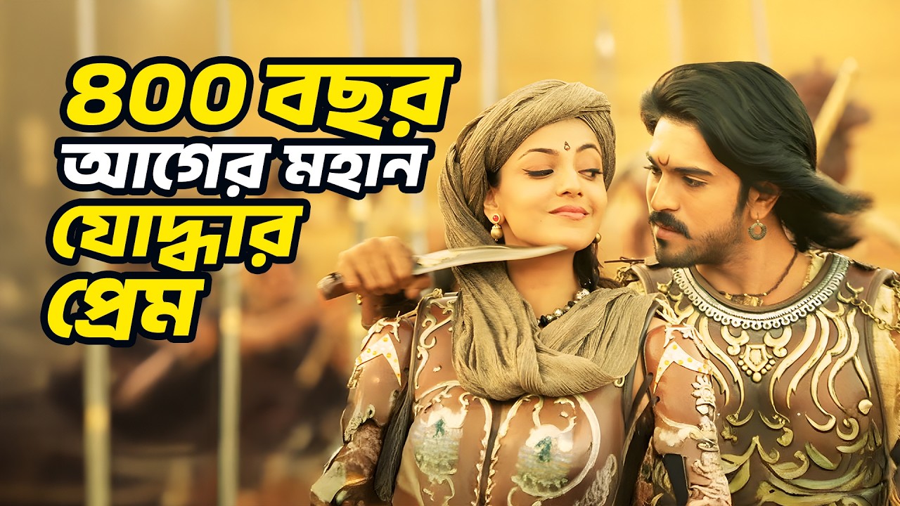 ৪০০ বছর আগের মহান যোদ্ধার প্রেম | Movie Explained In Bangla