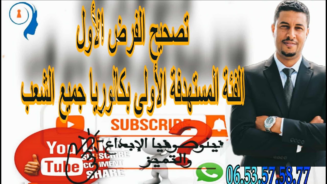 @تصحيح فرض الأولى بكالوريا جميع الشعب 