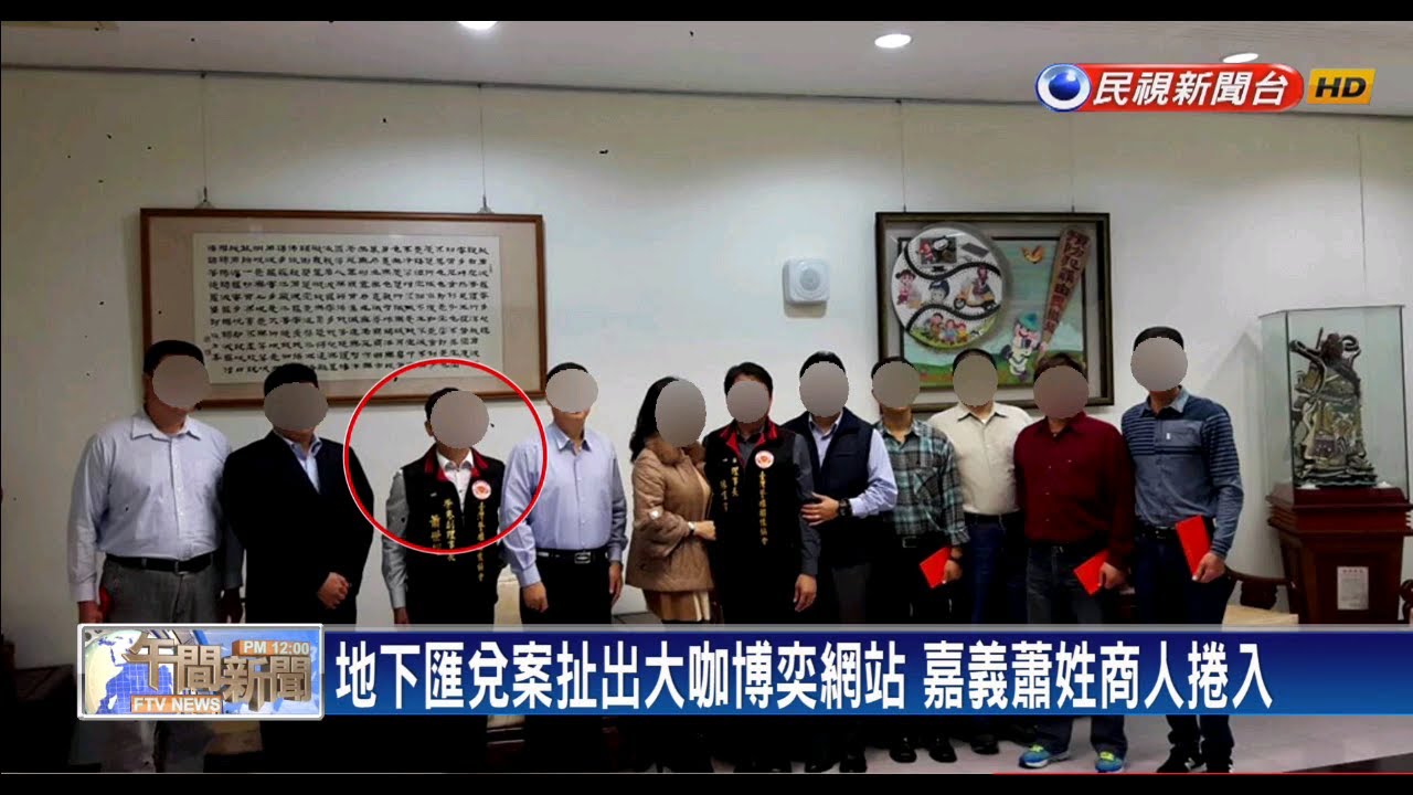 地下匯兌案扯出大咖博奕網站 嘉義蕭姓商人捲入－民視新聞