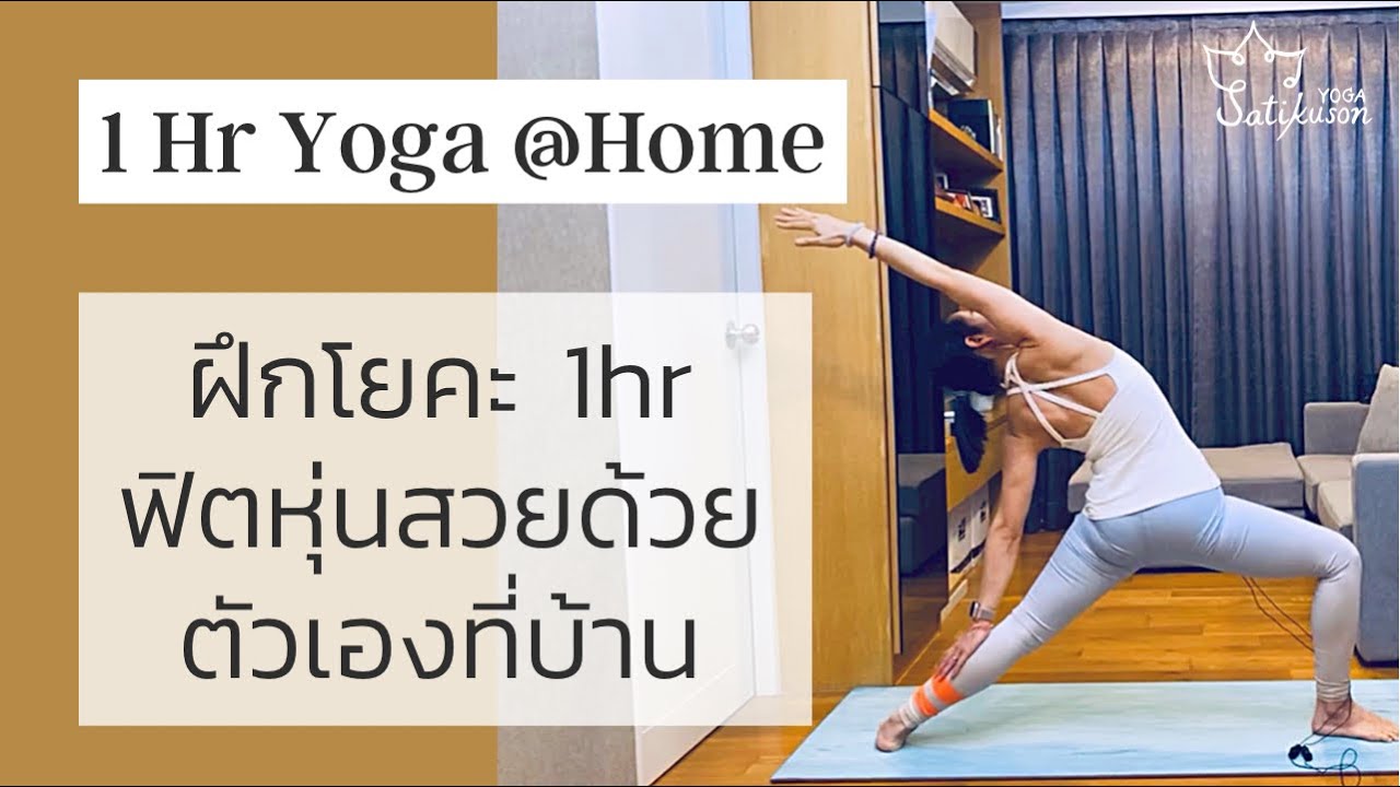 ฝึกโยคะ 1ชม ฟิตหุ่นอยู่บ้าน | 1hr Yoga for all level