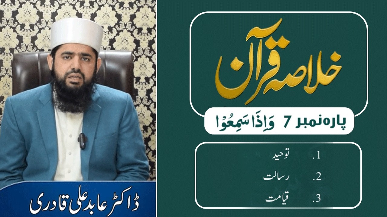 Quran-e-Pak ke Para No. 7 ka Khulasa | Khulasa-e-Quran in Urdu (Ramadan2026) | By Dr. Abid Ali Qadri