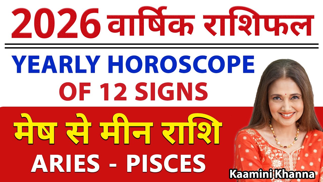 Yearly Predictions 2026 | All 12 Signs | वार्षिक राशिफल 2026 | सभी 12 राशियों का राशिफल और उपाय