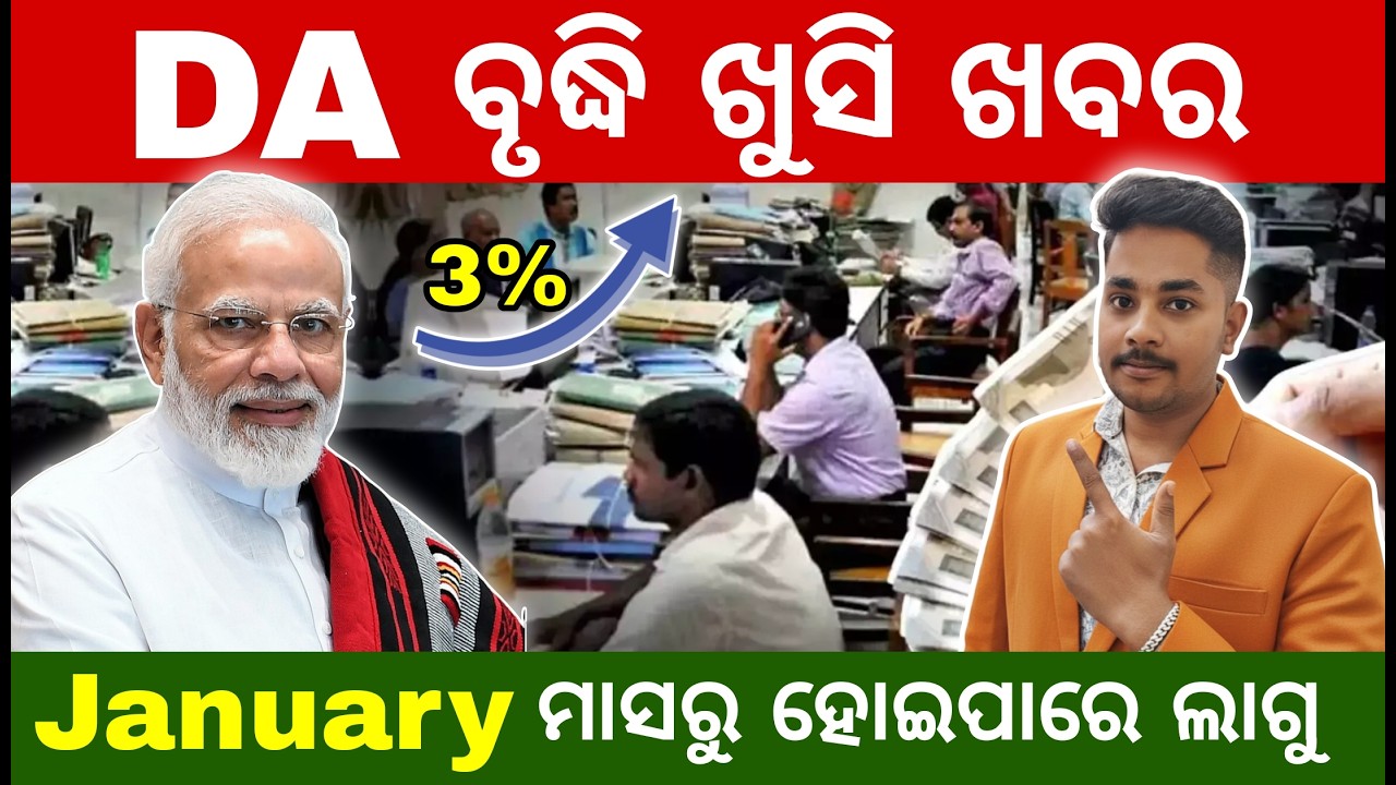 DA ବୃଦ୍ଧି ଖୁସି ଖବର! ୩% ବଢିବ ମହଙ୍ଗା ଭତ୍ତା | Central Govt DA Hike News Today