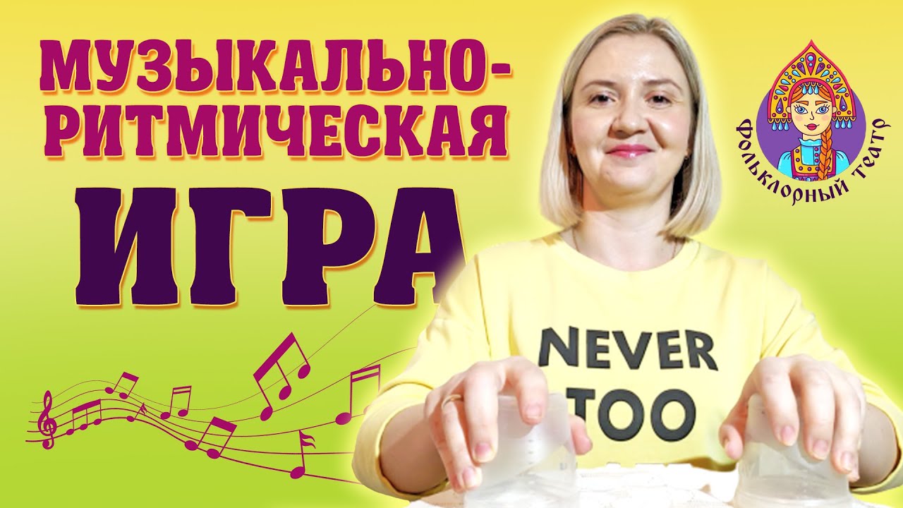 Музыкально-ритмическая игра 