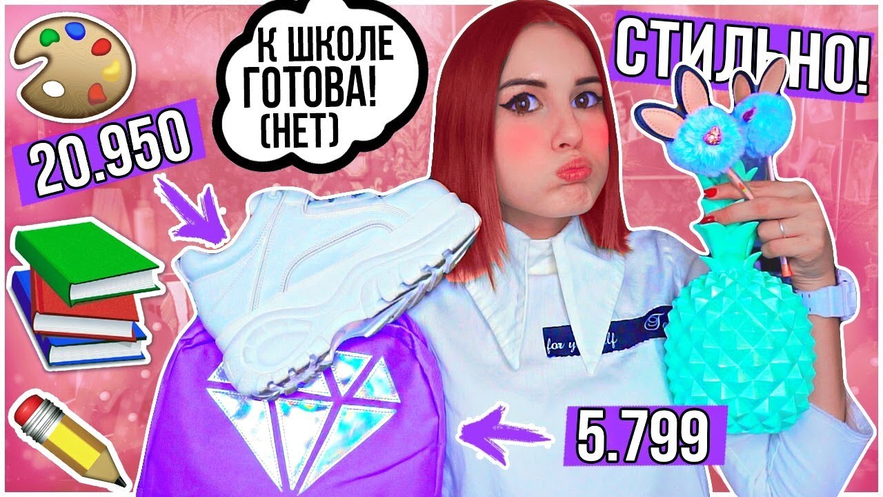 BACK TO SCHOOL 2018! | КАК СТАТЬ САМОЙ СТИЛЬНОЙ В ШКОЛЕ?