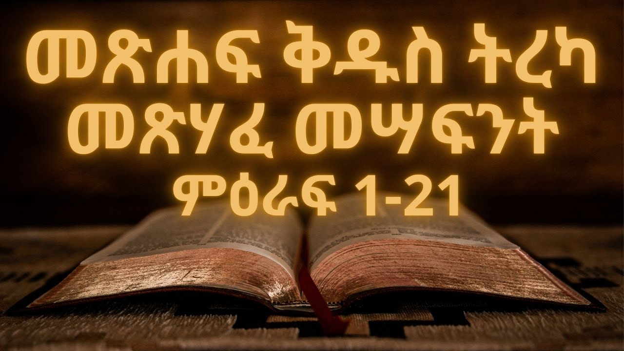 መጽሐፍ ቅዱስ ትረካ : መጽሃፈ መሣፍንት(ምዕራፍ 1-21) | Bible Audio : Judges(Chapter 1-21)
