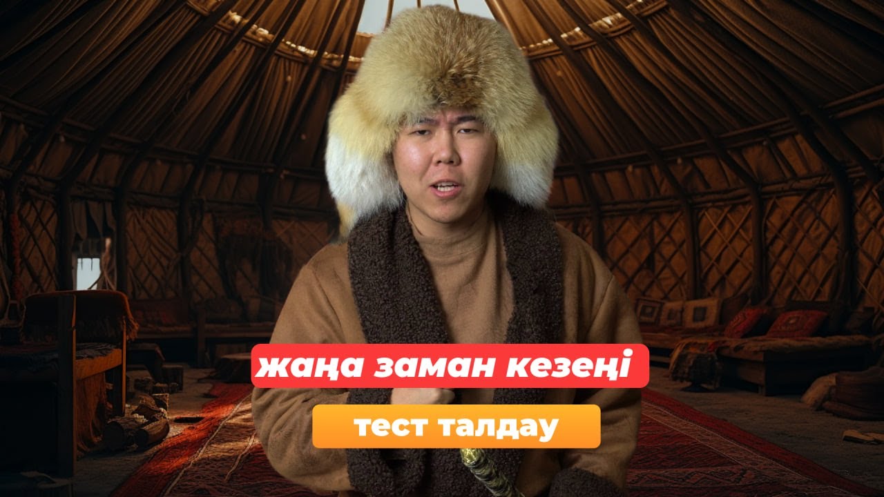 ҚАЗАҚСТАН ТАРИХЫ | ЖАҢА ЗАМАН КЕЗЕҢІ | ҰБТ-2024