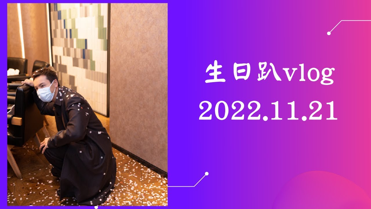 一個有“驚喜”的生日 || 陳偉霆生日vlog 2022.11.21 / WilliamChan 陳偉霆你是我唯一