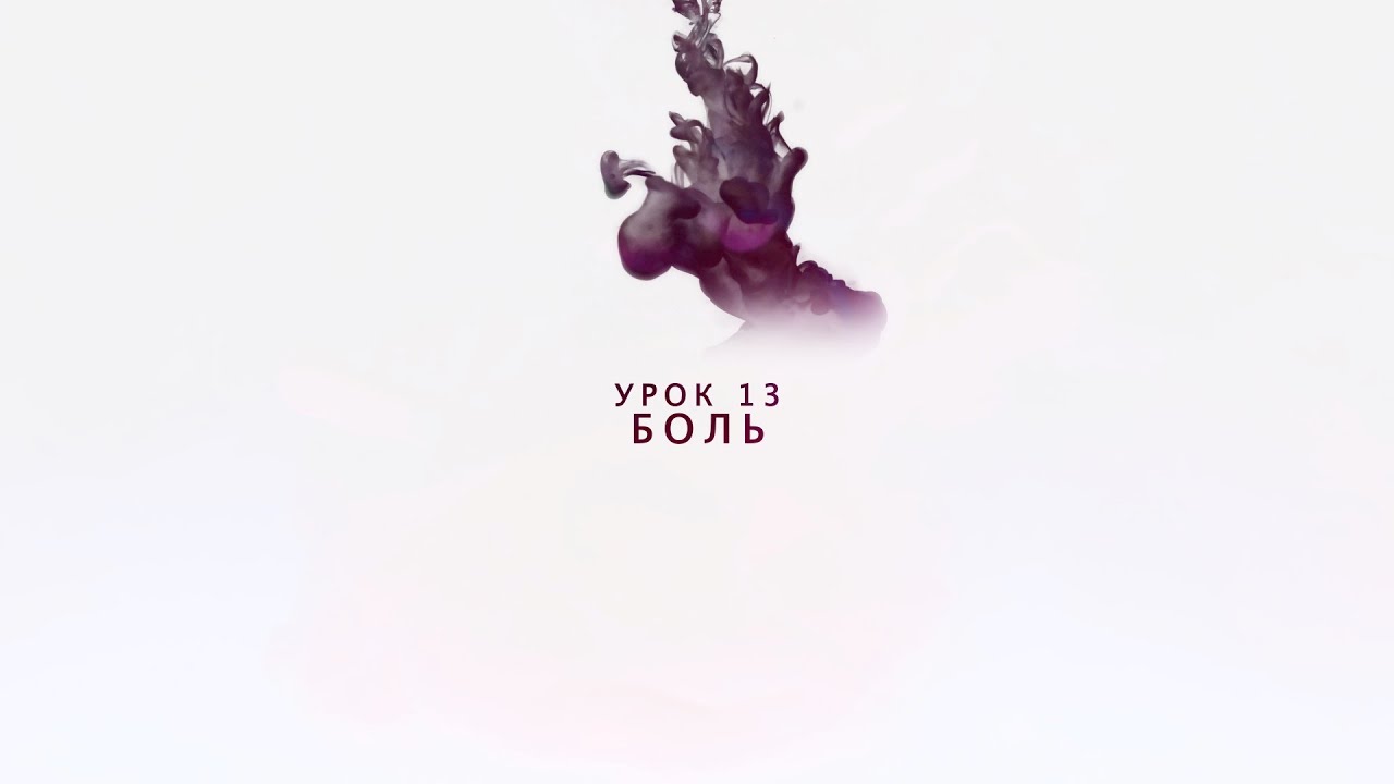 Возрождение - Урок 13 - Боль