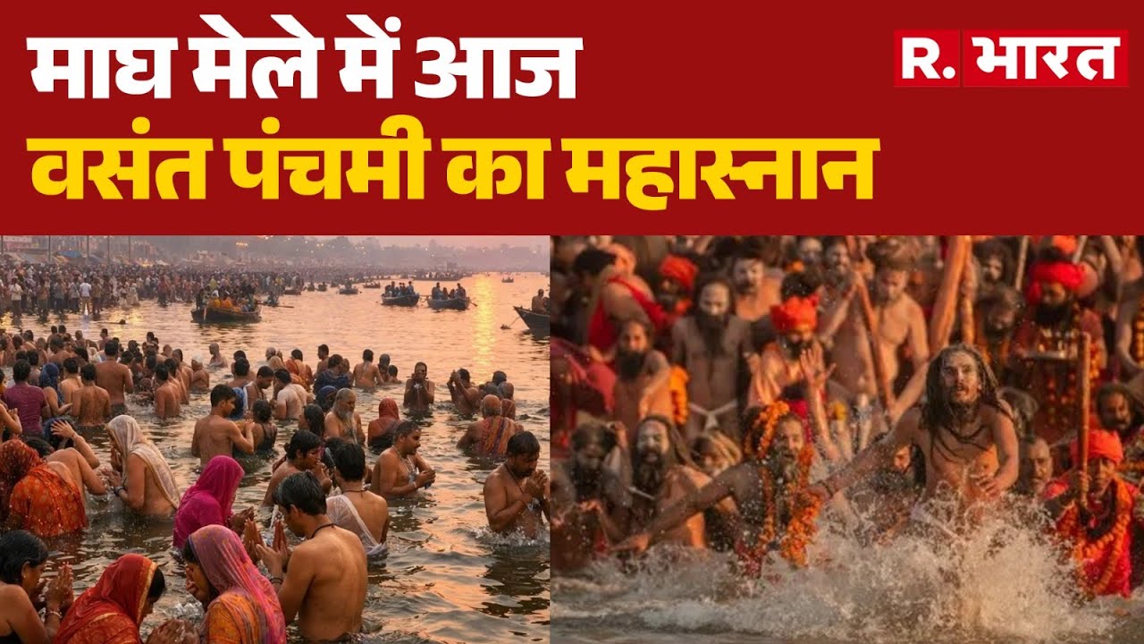 Basant Panchami 2026:  माघ मेले में आज वसंत पंचमी का महास्नान  | Basant Panchami Puja
