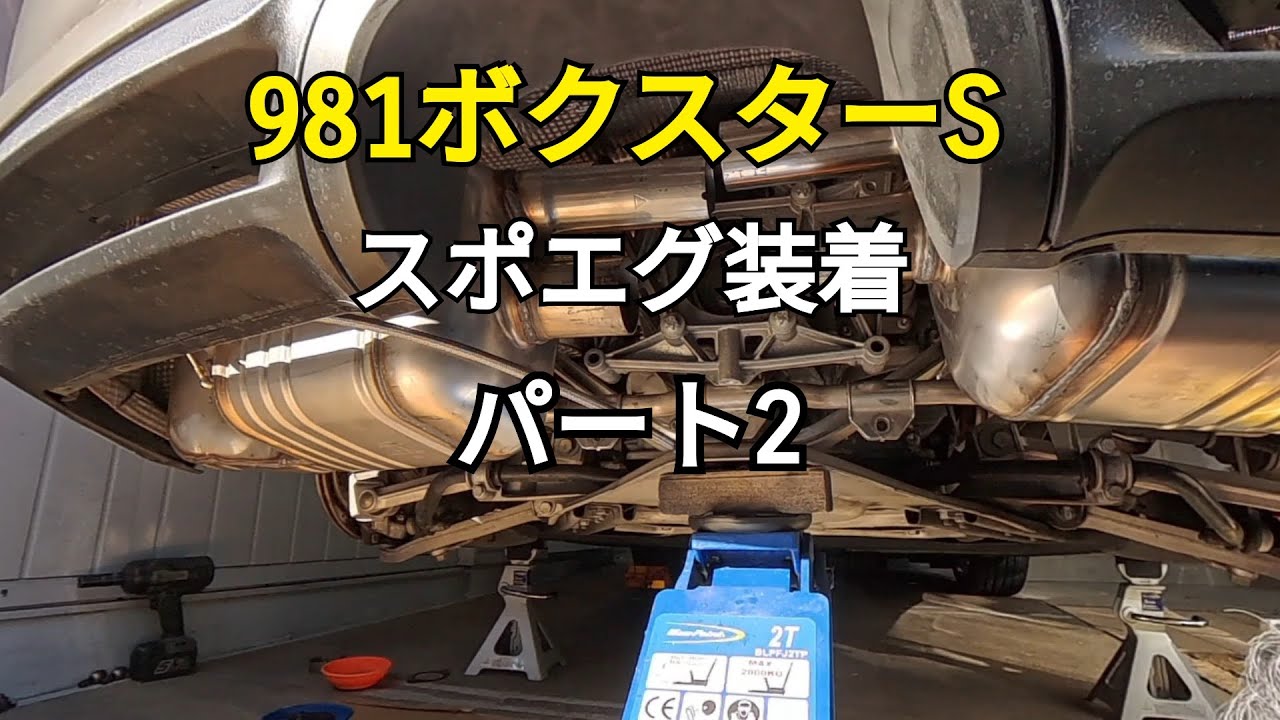 981ボクスターSのスポエグ取り付け【パート2 】いよいよマフラー本体を取り付けます！ #ポルシェ #981 #porsche #pse #ボクスター #boxster