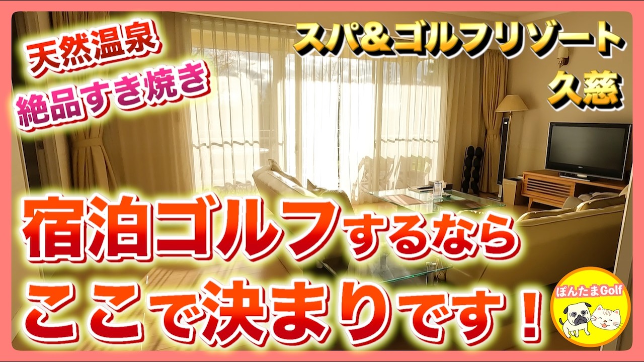 ゴルフ＆スパの極上体験！スパ&ゴルフリゾート久慈の魅力を徹底紹介！宿泊レビュー【ゴルフヴィラ完全ガイド】