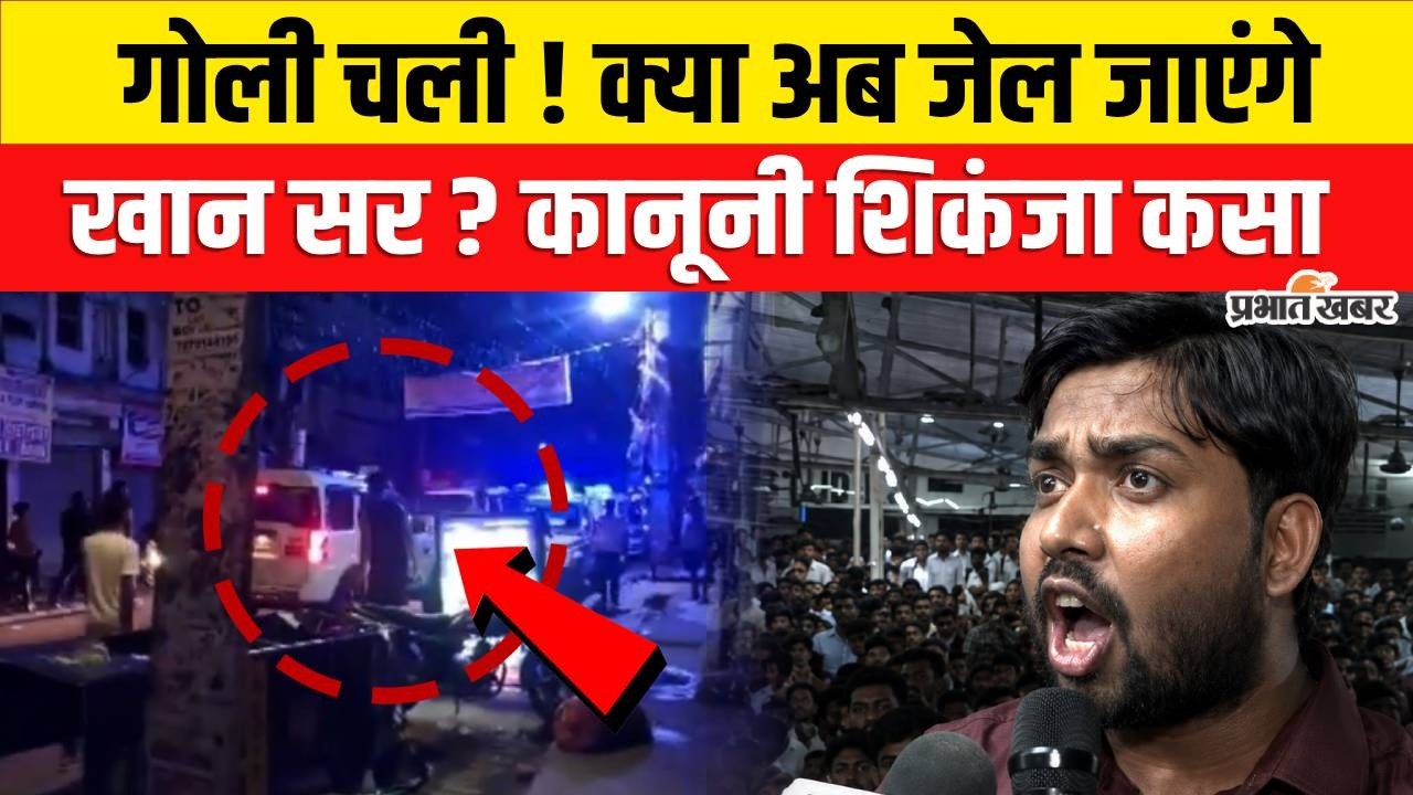 Khan Sir Coaching Attack : Viral Video के बाद 2 Guard गिरफ्तार, क्या बढ़ेंगी मुश्किलें ?