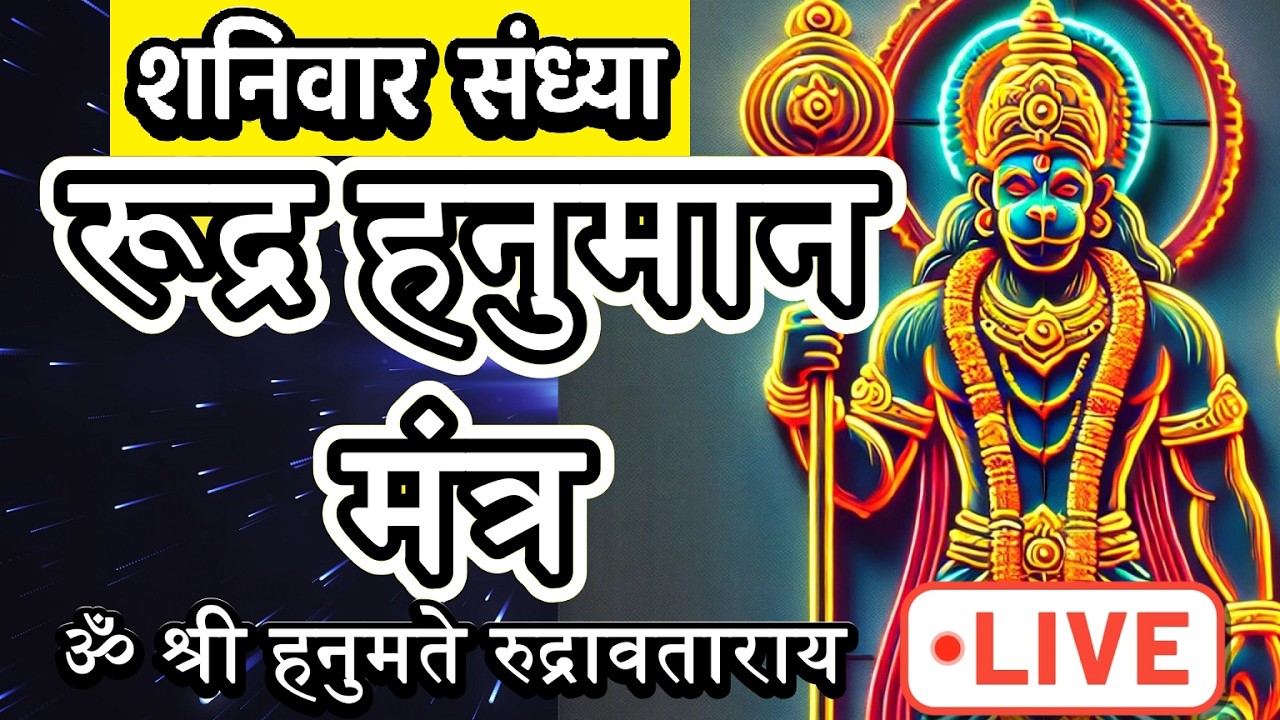 LIVE : #saturday #evening Rudra Hanuman Mantra | Om Namo Hanumate Rudra Avtaraya | शत्रुनाशक मंत्र