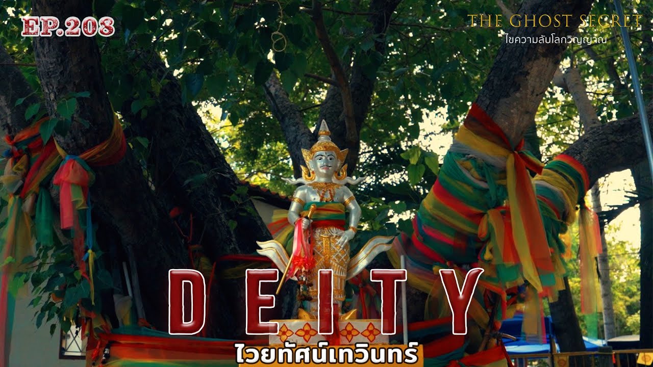 EP.208 ไวยทัศน์เทวินทร์  ( Deity )