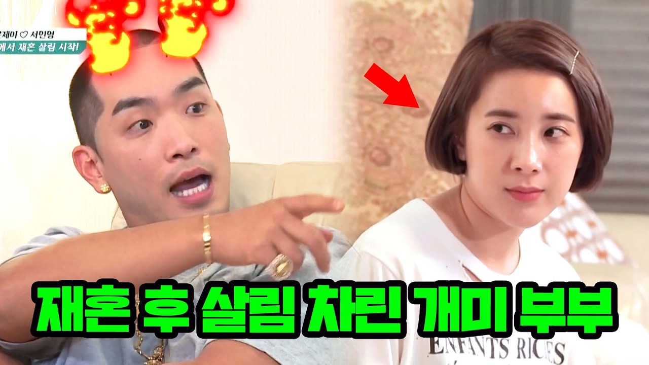 (Ep.2) 서인영 집에서 재혼 살림 시작한 크라운제이x서인영