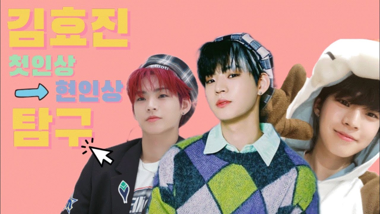 [온앤오프/효진] 효진 첫인상 현인상 탐구🔎
