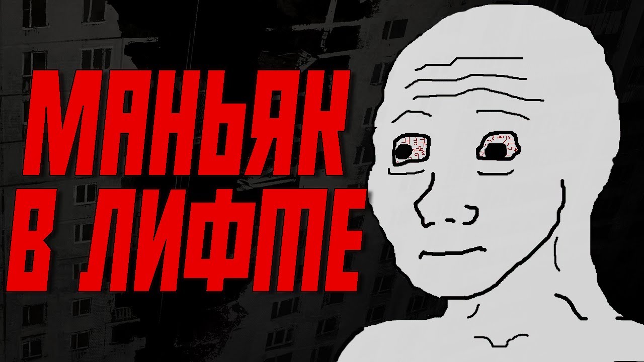 ОН ОХОТИТСЯ ЗА НАМИ | Тревожные истории с Реддит [r/LetsNotMeet]