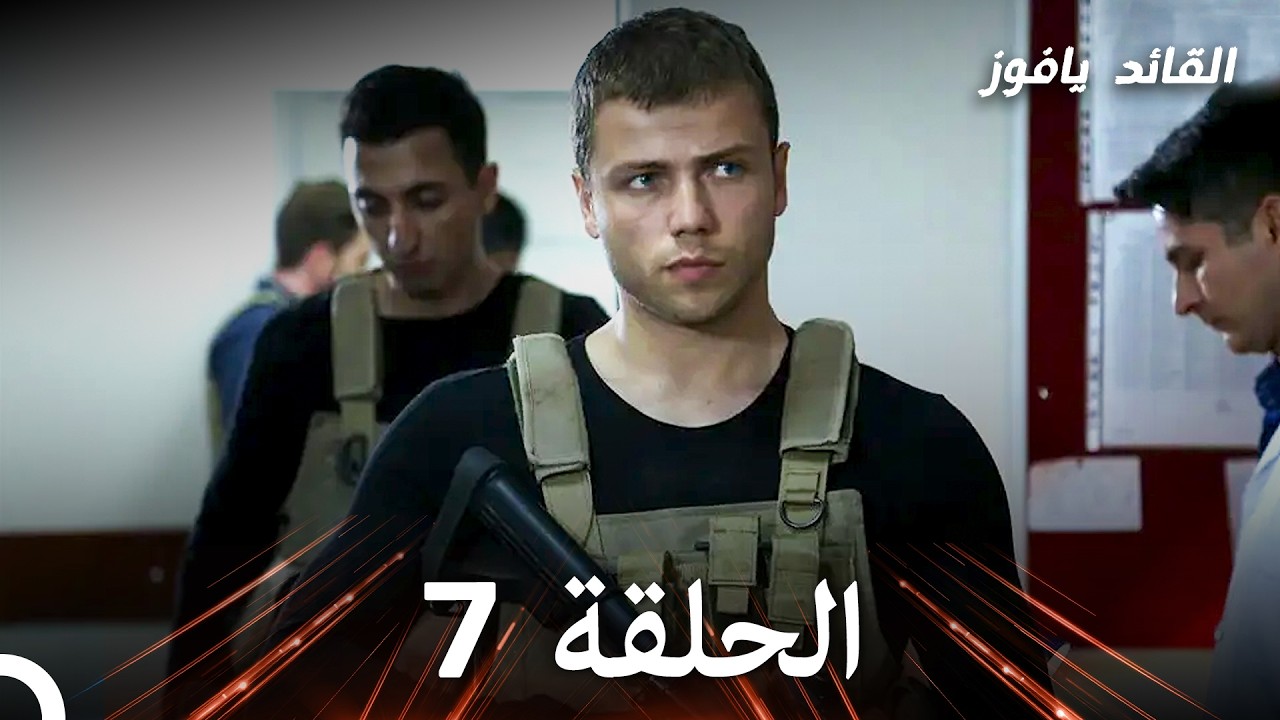 في عين القائد الأصفر الحلقة 7 (استعادة)