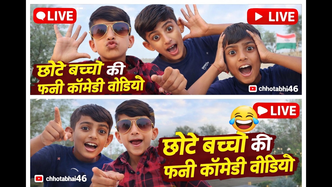 छोटे बच्चों के फनी कॉमेडी वीडियो लाइव#viral #trending #shortvideo #youtubeshorts