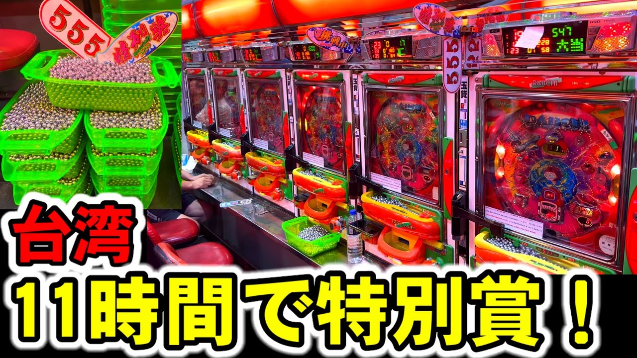 【台湾】一撃1600R搭載台で特別賞引いた！11時間ずっと爆裂機ぶん回してみた［パチンコ・スロット実践］［昭和レトロ］