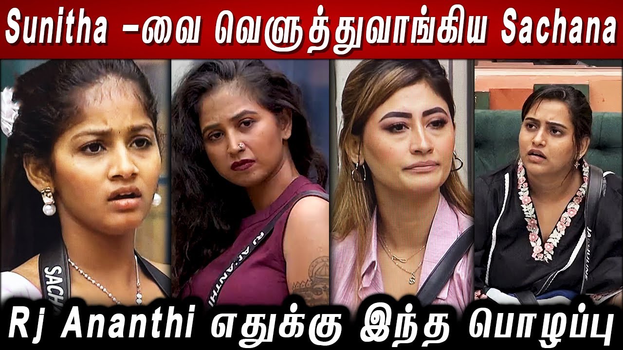 Sunitha -வை வெளுத்துவாங்கிய Sachana..🔥 Rj Ananthi எதுக்கு இந்த பொழப்பு..!!🤬 BB8