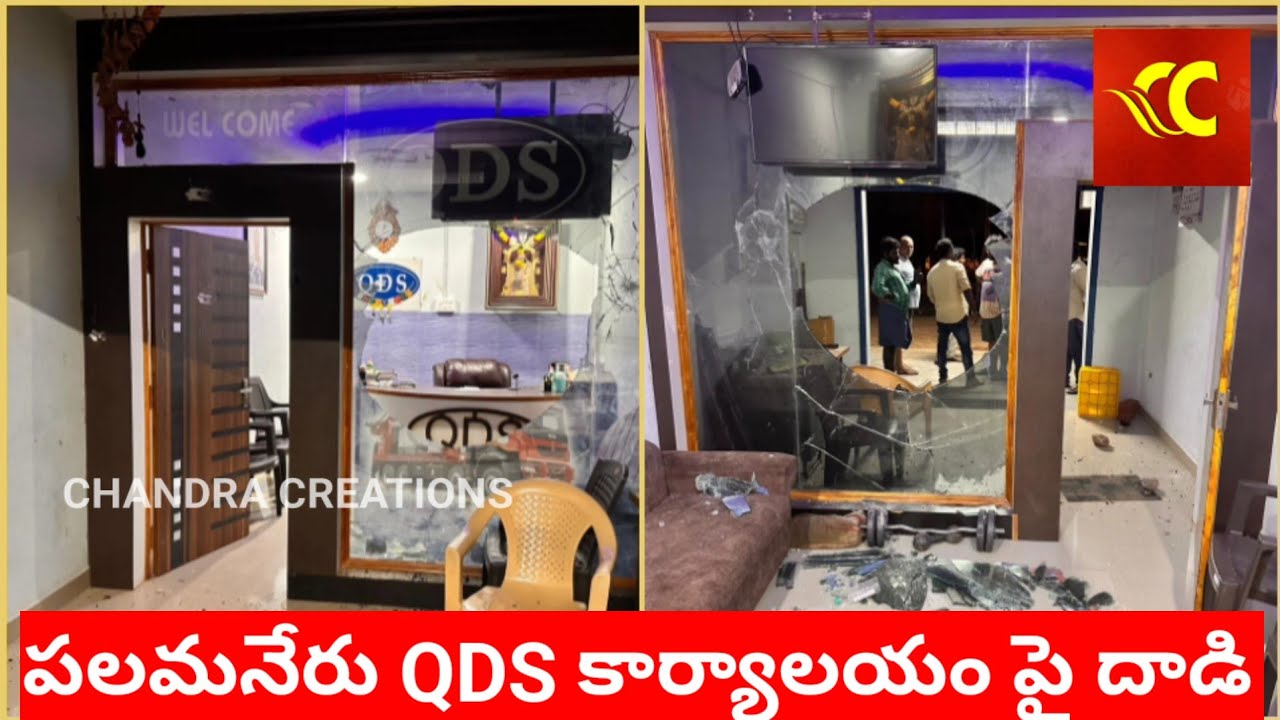 పలమనేరు QDS రాజేష్ కార్యాలయం పై అల్లరి మూకలు దాడి Palamaner QDS Rajesh Office Attacked by Rioters