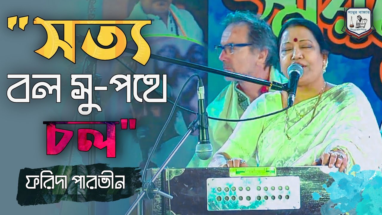 Sotto Bol Supothe Chol ~ সত্য বল সুপথে চল ~ Farida Parveen ~ Lalon Geeti : Shadhur Bazar :
