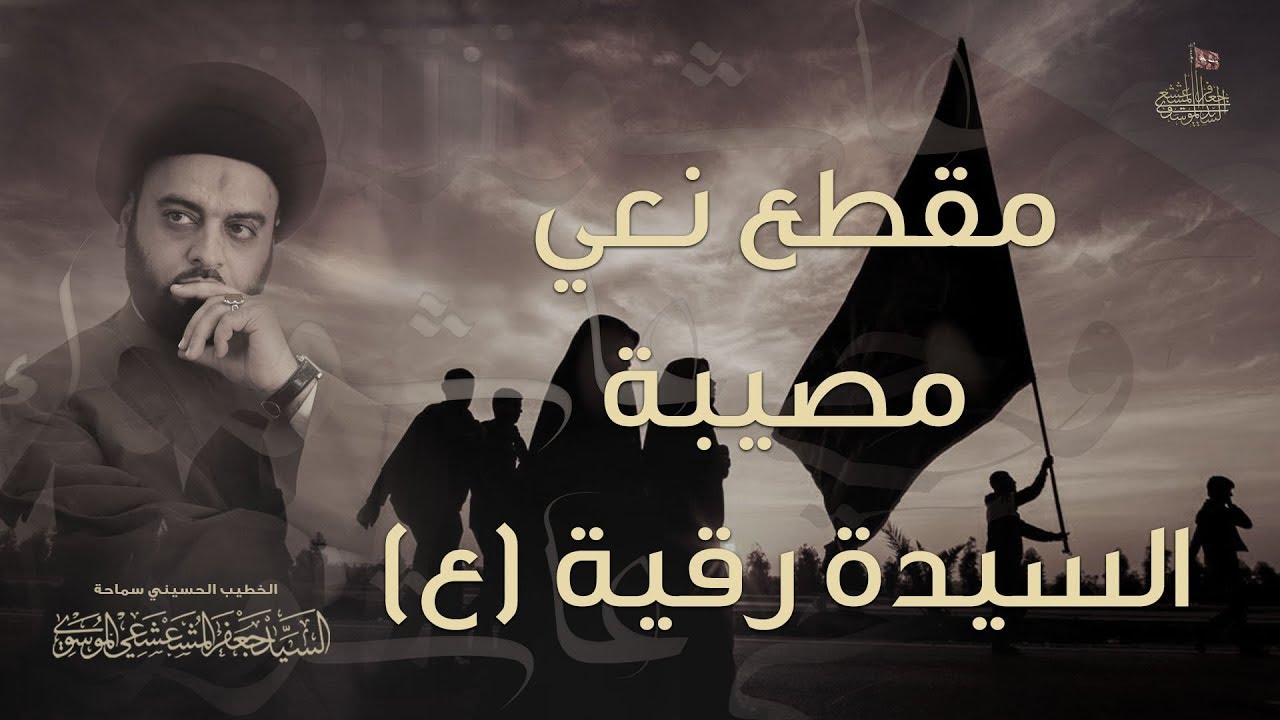 مقطع نعي و مصيبة السيدة رقية (ع) | سماحة السيد جعفر المشعشعي