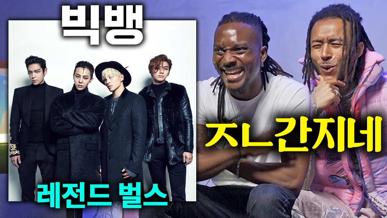 한국 레전드 그룹 빅뱅의 노래를 처음 들어본 외국인들ㄷㄷ (거짓말, 뱅뱅뱅, 봄,여름,가을,겨울)