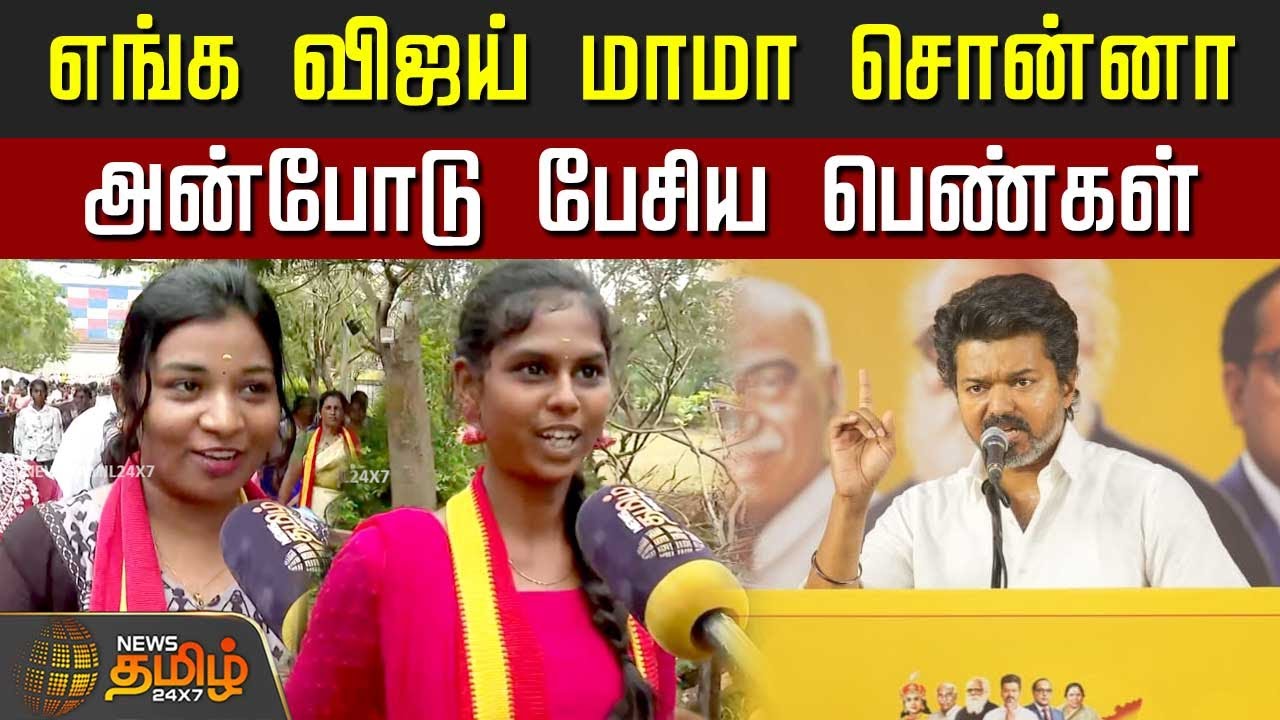 TVK Vijay People Meet | எங்க விஜய் மாமா சொன்னா.. அன்போடு பேசிய பெண்கள் | Kanchipuram TVK Meeting